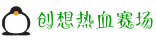 创想热血赛场